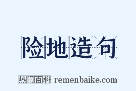 险地造句是什么意思的图片